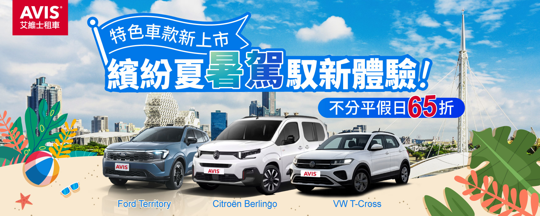 發稿照一  AVIS艾維士租車推出國內租車「繽紛夏暑駕馭新體驗」，特色車款任你「型」